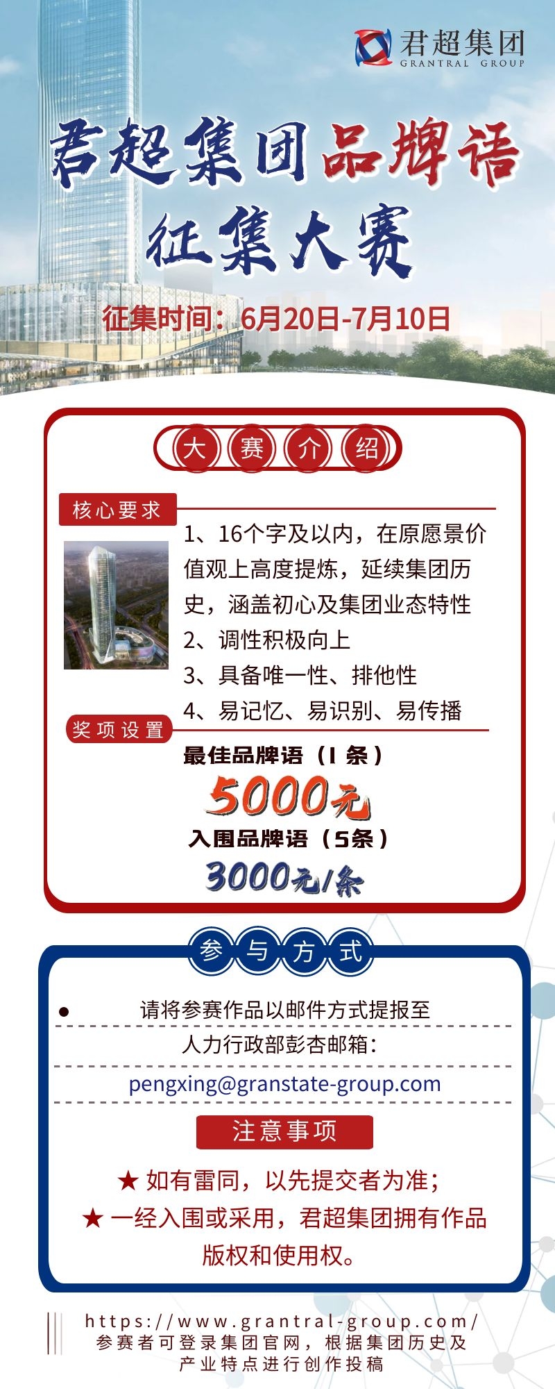 6月20日-君超集团品牌语征集.jpg